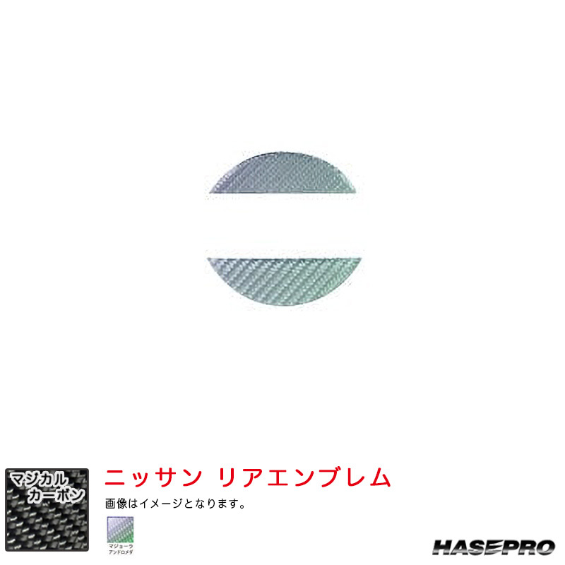 マジカルカーボン ニッサン リアエンブレム デイズ ハイウェイスター B40系 R5.9～ MC後 【アンドロメダ】 ハセプロ CEN-28AD_画像1