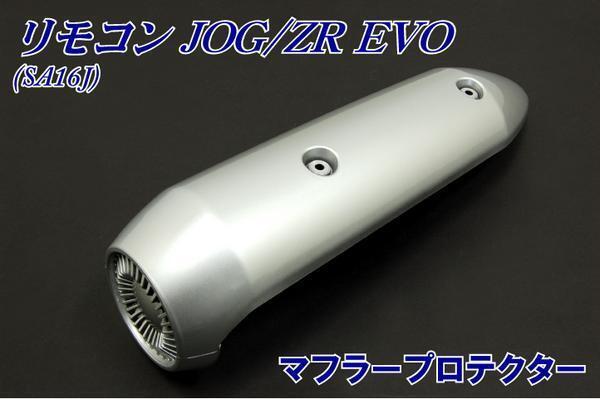 新品 ヤマハ リモコンジョグZRエボ JOG ZR マフラーカバー ヒートガード プロテクター カバー