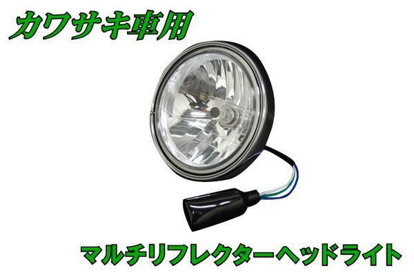 汎用 Φ180 マルチリフレクターヘッドライト カワサキ車(chē)用 新品 バイクパーツセンター