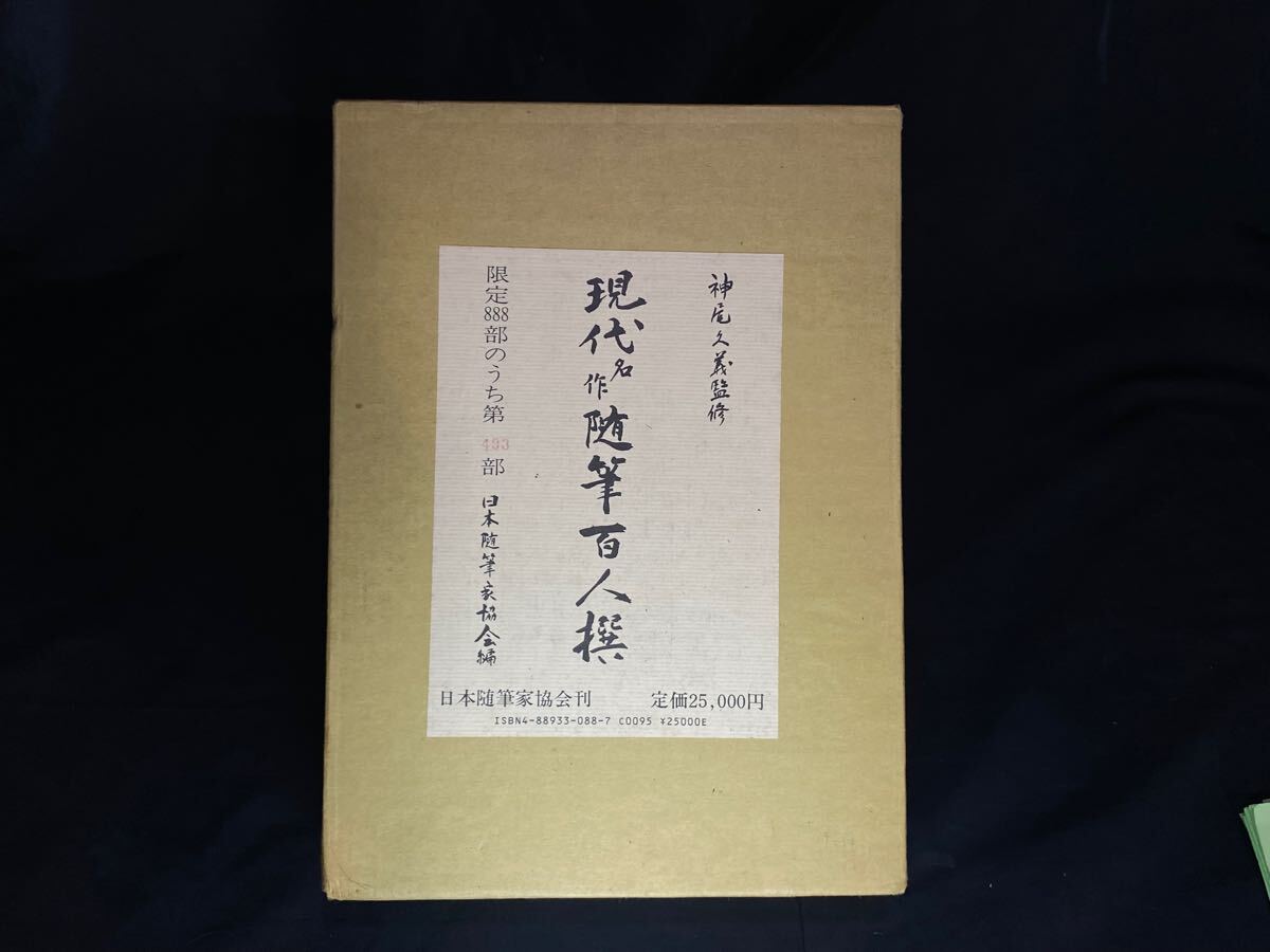 【美品・箱入り】 現代名作随筆百人撰 神尾久義監修 日本随筆家協会 限定 888部 493部 1987年 随筆 大型本 エッセイ アンソロジー_画像1