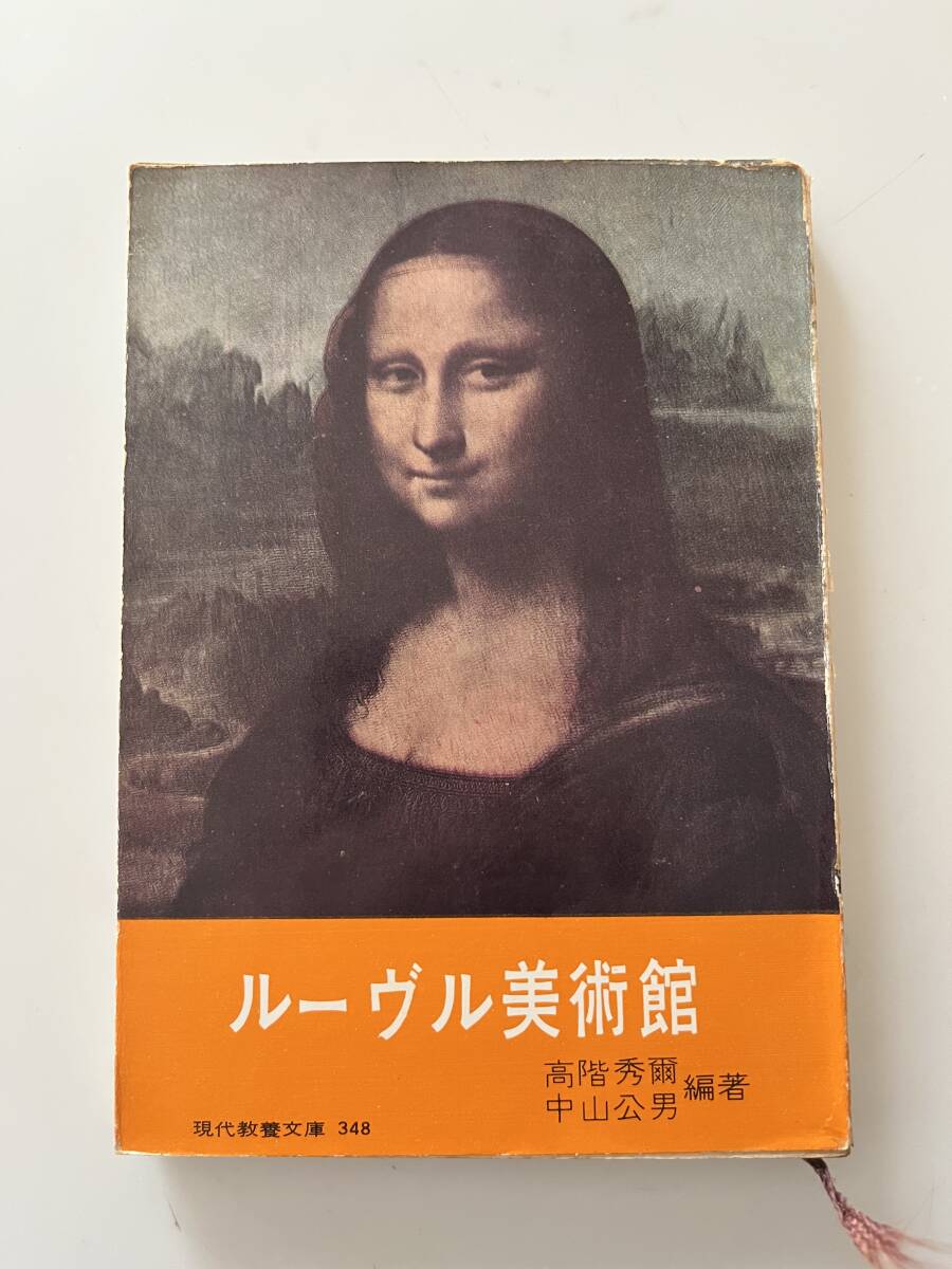 高階秀爾編著『ルーヴル美術館』（現代教養文庫、昭和36年、3刷）、カバー付。190頁。_画像1