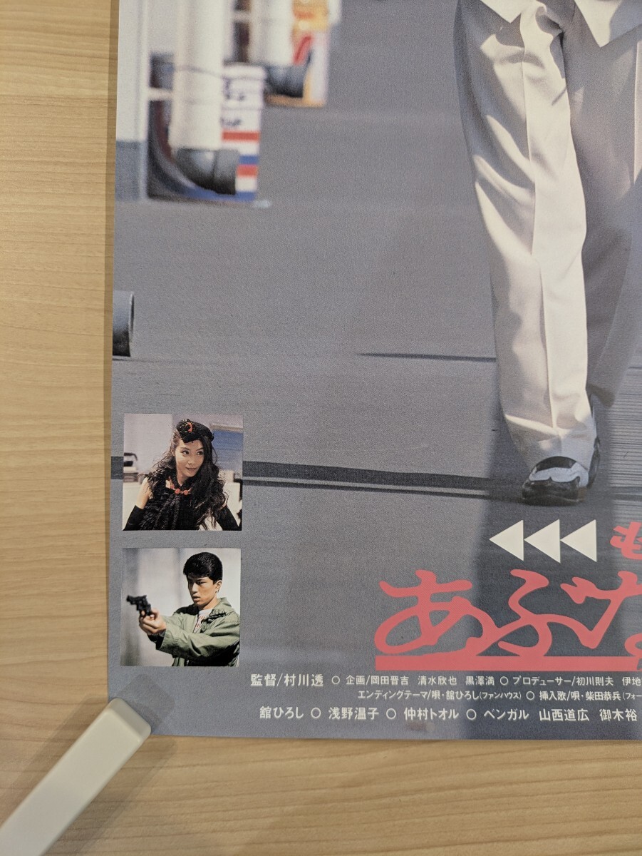 Amazon.co.jp: もっともあぶない刑事 映画 ポスター 当時物 柴田