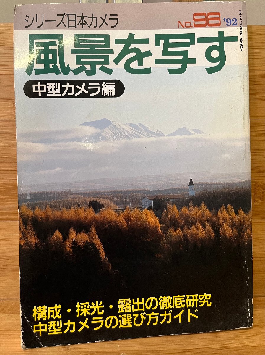 風景を?qū)懁?中型カメラ編 ’92 日本カメラ社