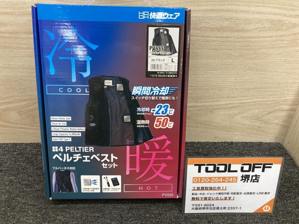 011◎未開封品◎村上被服 HOOH 快適ウェア フルハーネス対応ペルチェセット PV555 Lサイズ