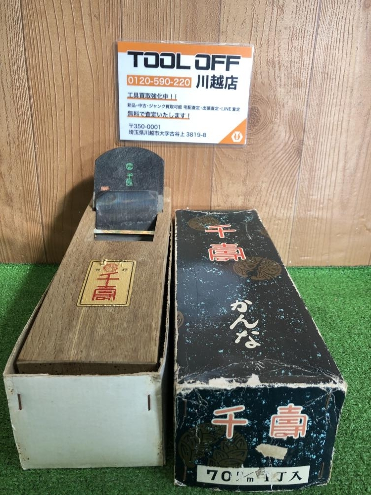 001?おすすめ商品? 鉋 千壽 寸八