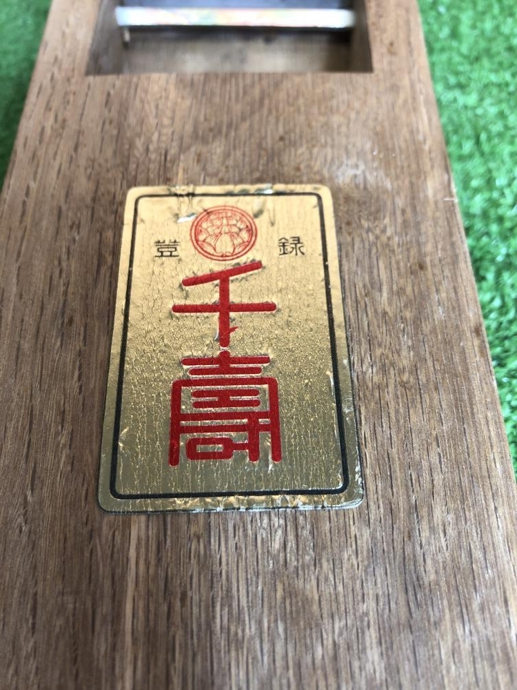 001?おすすめ商品? 鉋 千壽 寸八