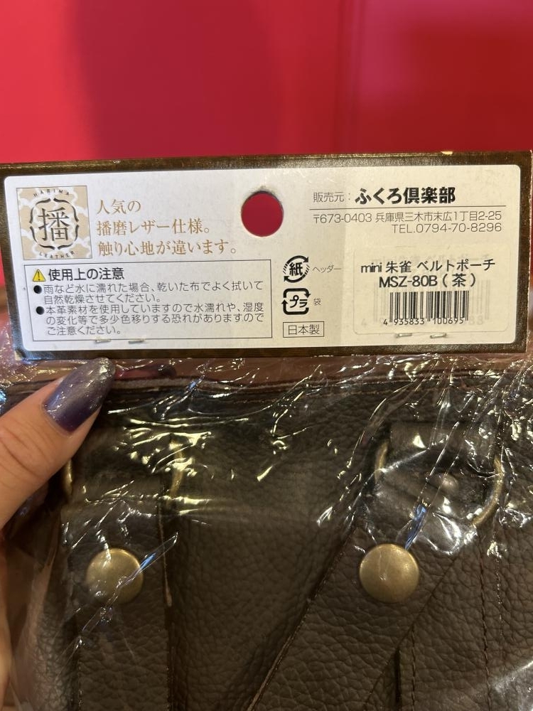 023◆未使用品?即決価格◆ふくろ倶楽部 mini 朱雀 ベルトポーチ MSZ-80B(茶) 保管品