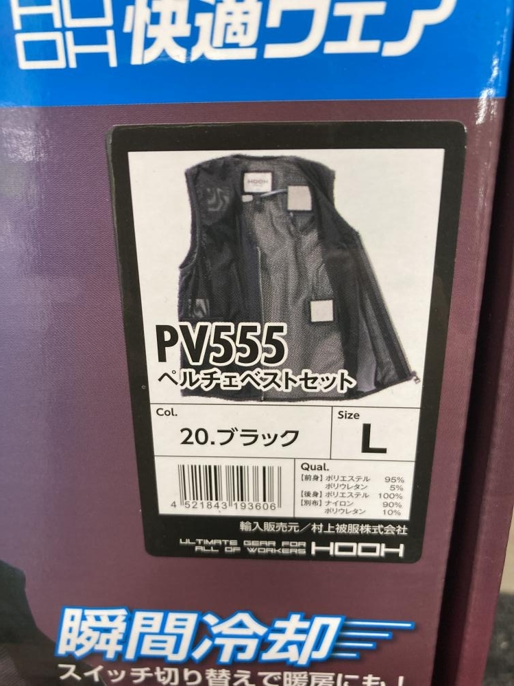 011◎未開封品◎村上被服 HOOH 快適ウェア フルハーネス対応ペルチェセット PV555 Lサイズ