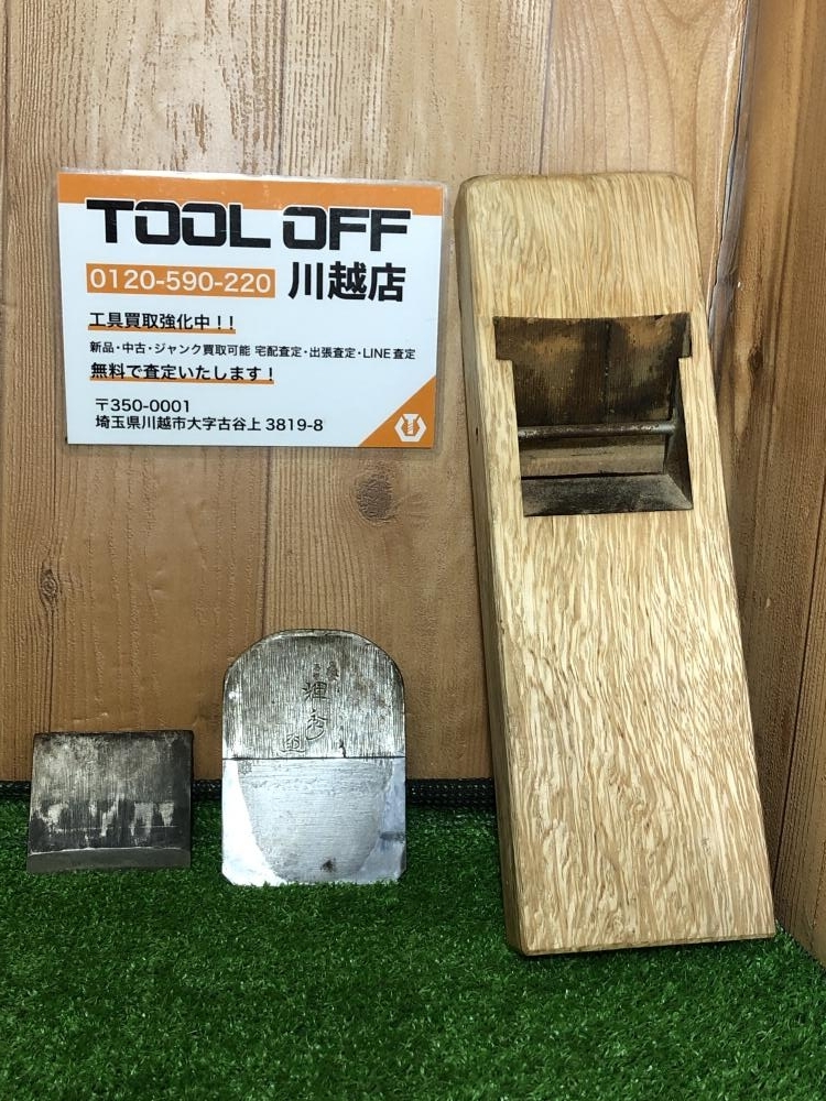 M出品 001♪おすすめ品♪石堂輝秀 作 鉋 寸八 かんな