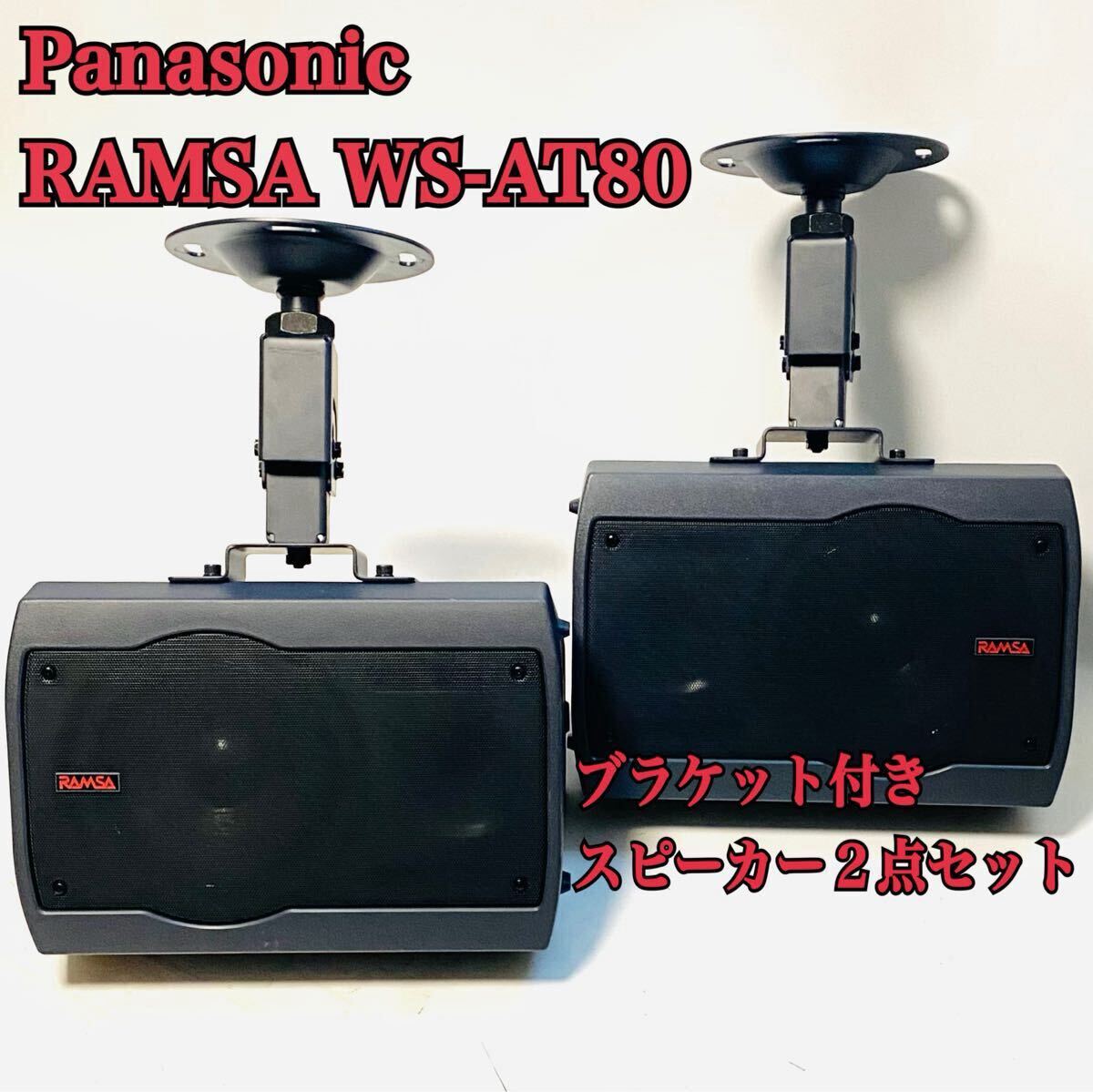 ブラケット付き RAMSA Panasonic スピーカー WS-AT80 2本 ブラケット付き RAMSA Panasonic スピーカー WS-AT80 2本 ペア