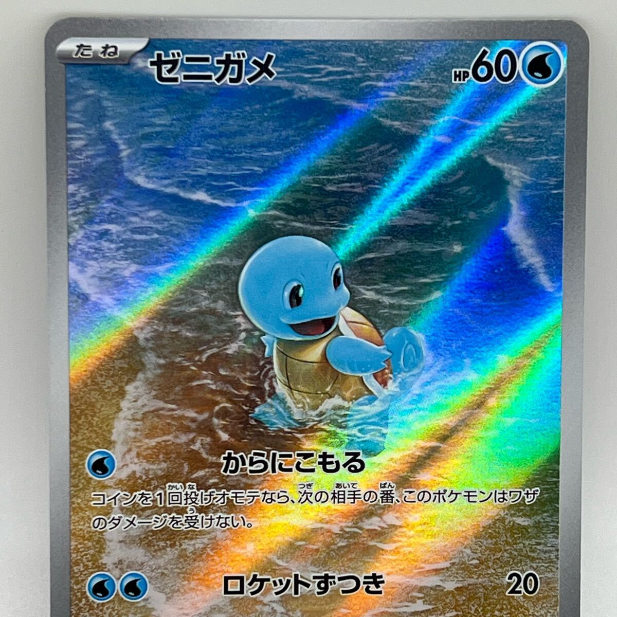 ゼニガメ AR [ポケモンカード151] sv2a 170/165 ポケモンカード