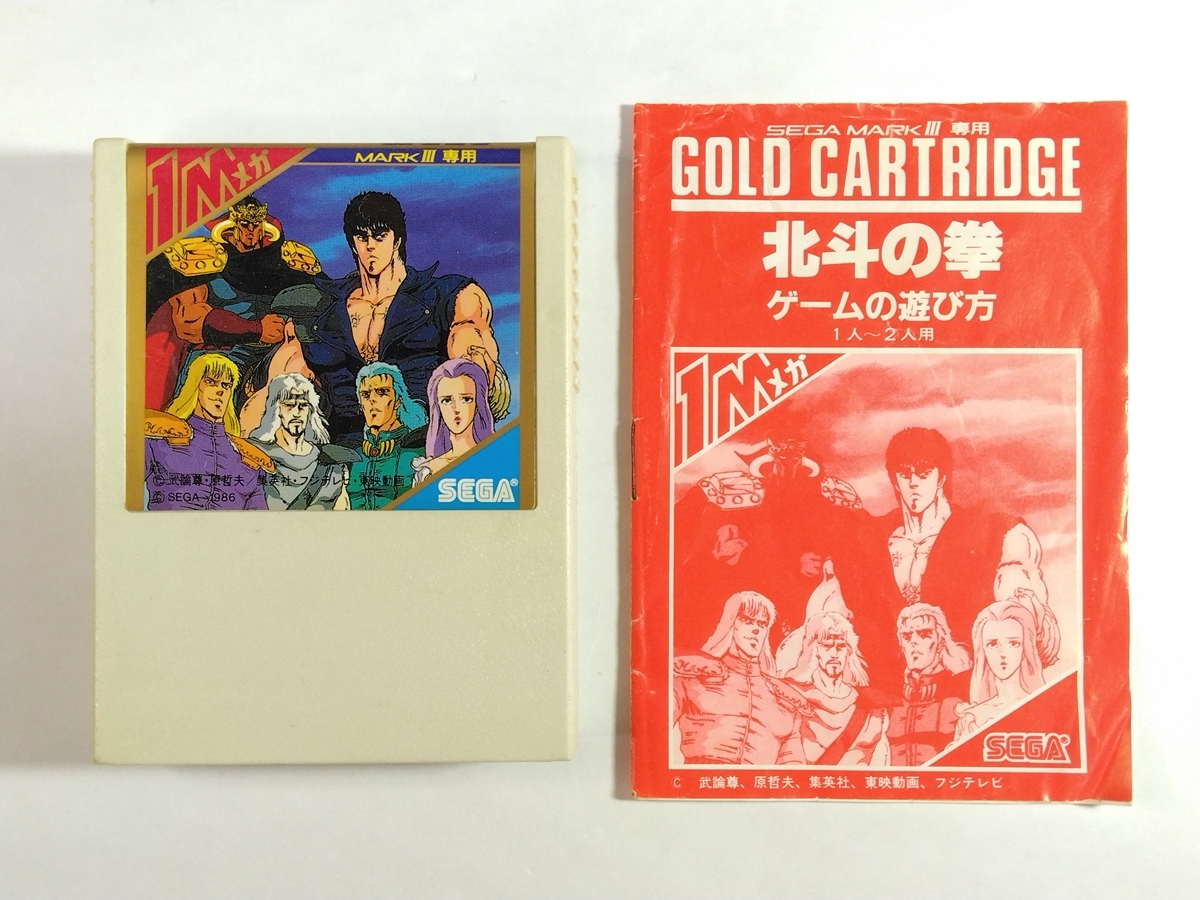 クリスマスツリー特価！ セガマークⅢ◇北斗の拳／阿修羅◇2本セット(マークIII)｜売買 その他
