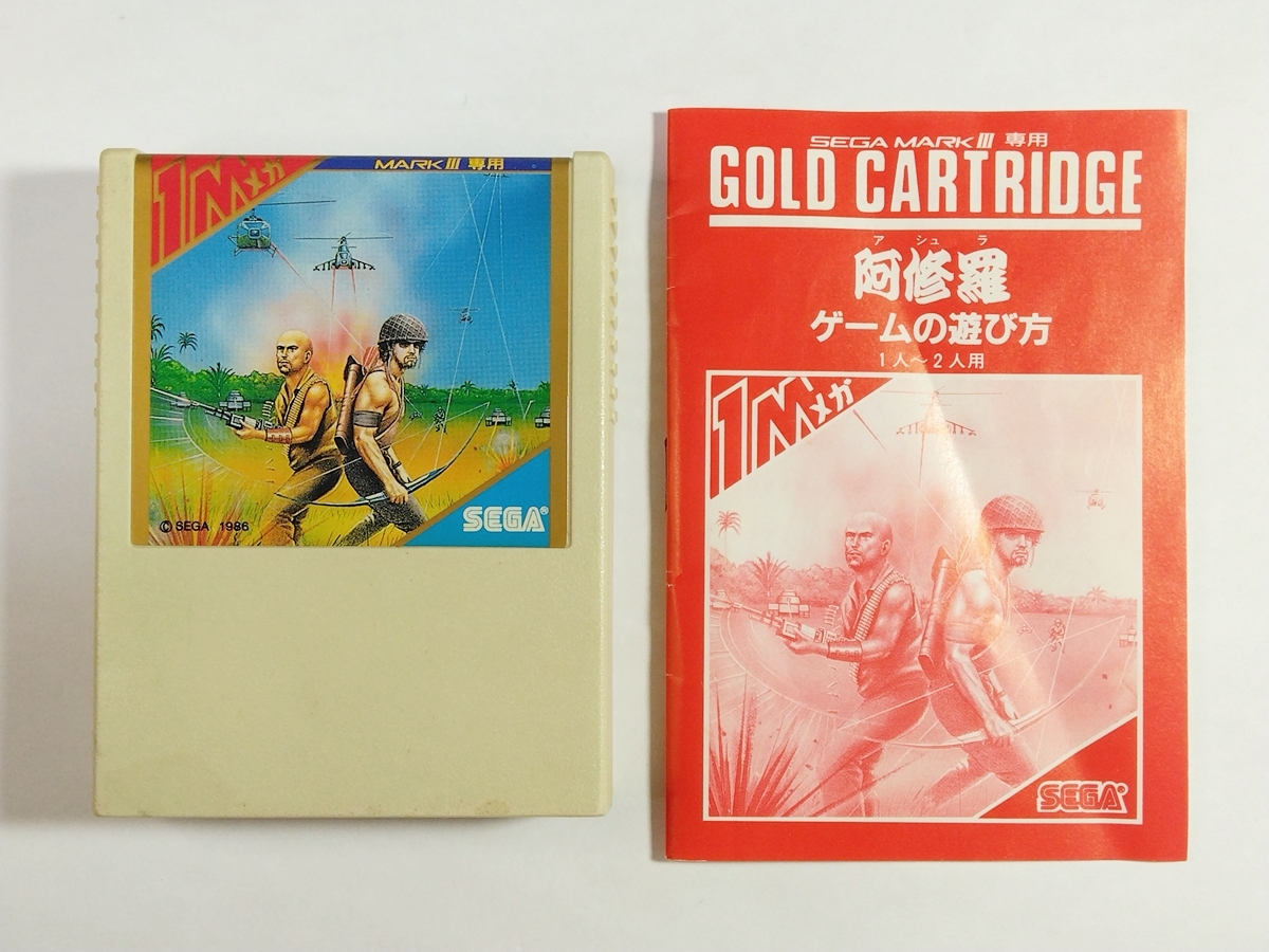 セガマークⅢ◇北斗の拳／阿修羅◇2本セット(マークIII)｜売買