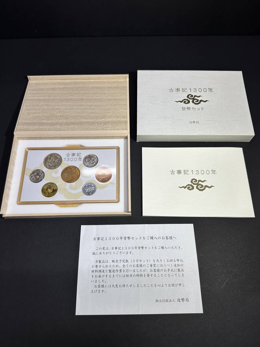 値下げ‼️平成24年古事記1300年貨幣セット、平成25周年貨幣セット