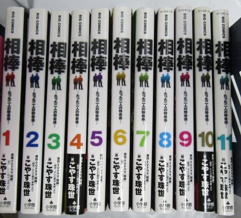 単行本　こやす珠世　　相棒　１～１１巻　【送料無(wú)料】 　　　漫畫本　娯楽　読書