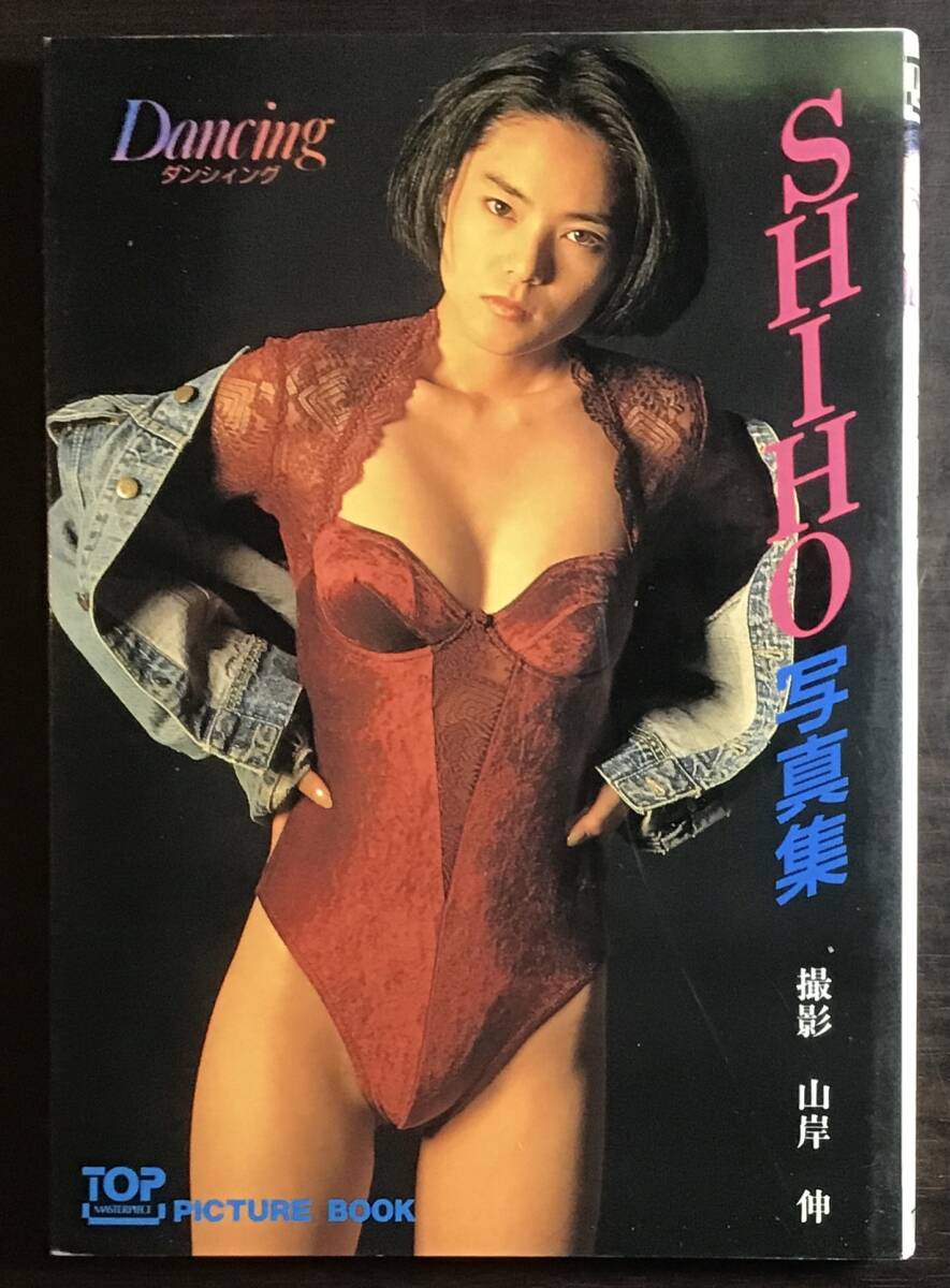 【寫真集】SHIHO寫真集 ダンシング　撮影山岸伸　ピクチャーブック　桜桃社/A6 文庫版