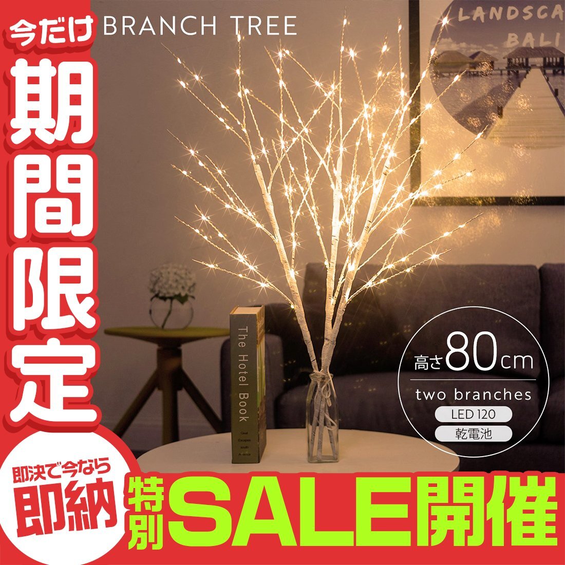 【數(shù)量限定セール】ブランチ ツリー 80cm LED120燈 クリスマスツリー 白樺 ホワイト ヌードツリー シンプル イルミネーション おしゃれ
