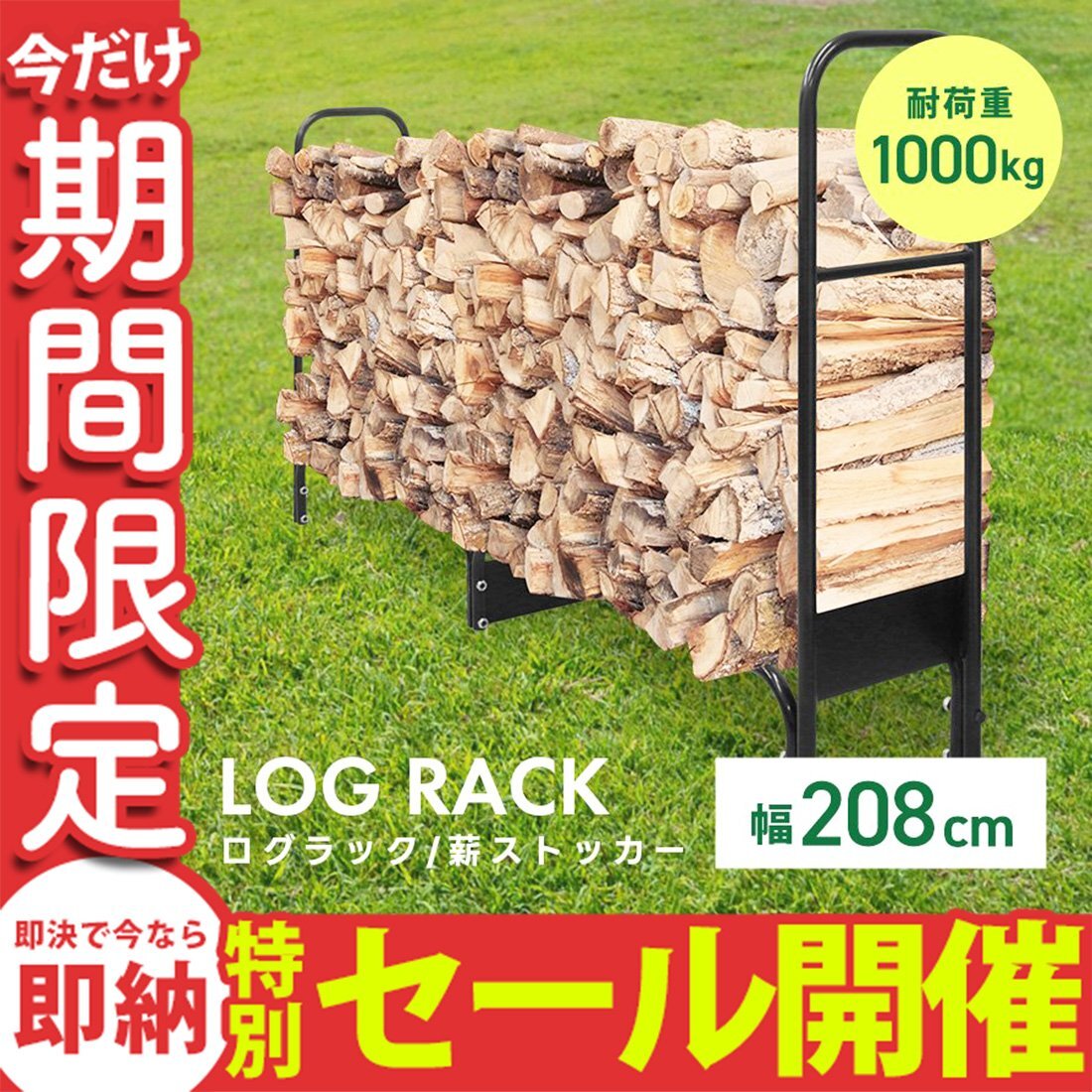 【數(shù)量限定セール】ログラック ワイドサイズ 薪ストッカー 薪ラック 薪棚 薪 収納 スチール 耐荷重1000kg 組立式 暖爐 薪ストーブ 薪置き場(chǎng)