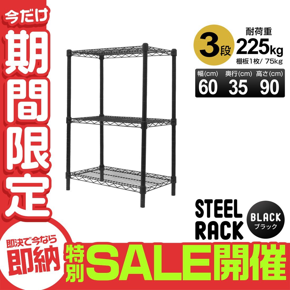 【數(shù)量限定セール】スチールラック 3段 耐荷重225kg 幅60 メタル制 シェルフ ラック 収納ラック リビング 収納ラック 収納棚 ラック本體