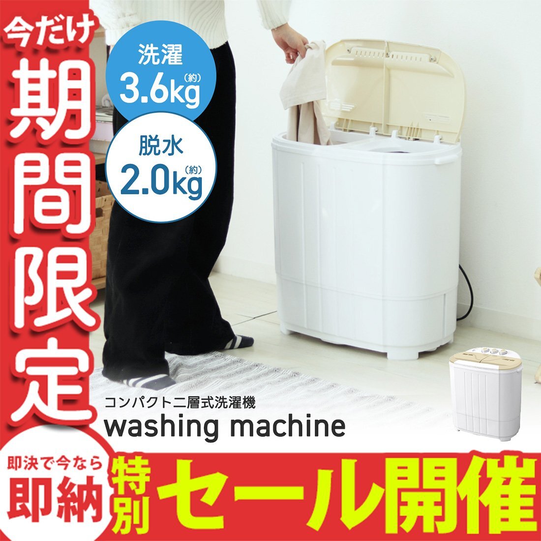 【數(shù)量限定セール】洗濯機(jī) 一人暮らし 3.6kg コンパクト 二層式 小型洗濯機(jī) 別洗い 一年保証 コンパクト オムツ洗濯 スニーカー 別洗い