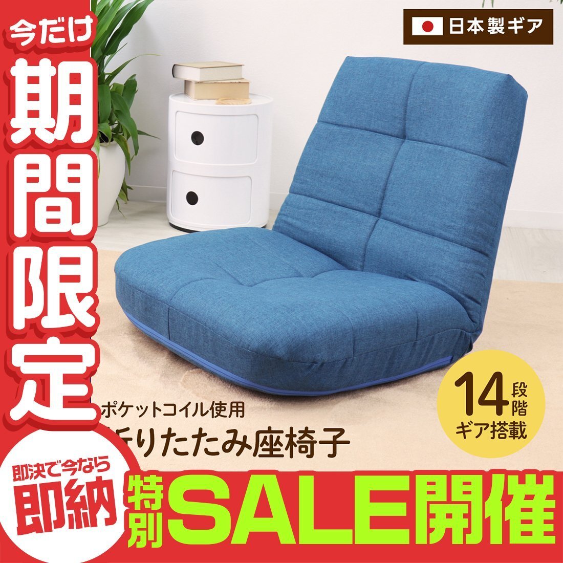 【數(shù)量限定セール】座椅子 リクライニング コンパクト 腰痛 人気 おしゃれ ポケットコイル座椅子 折りたたみ こたつ用 一人掛け ソファ