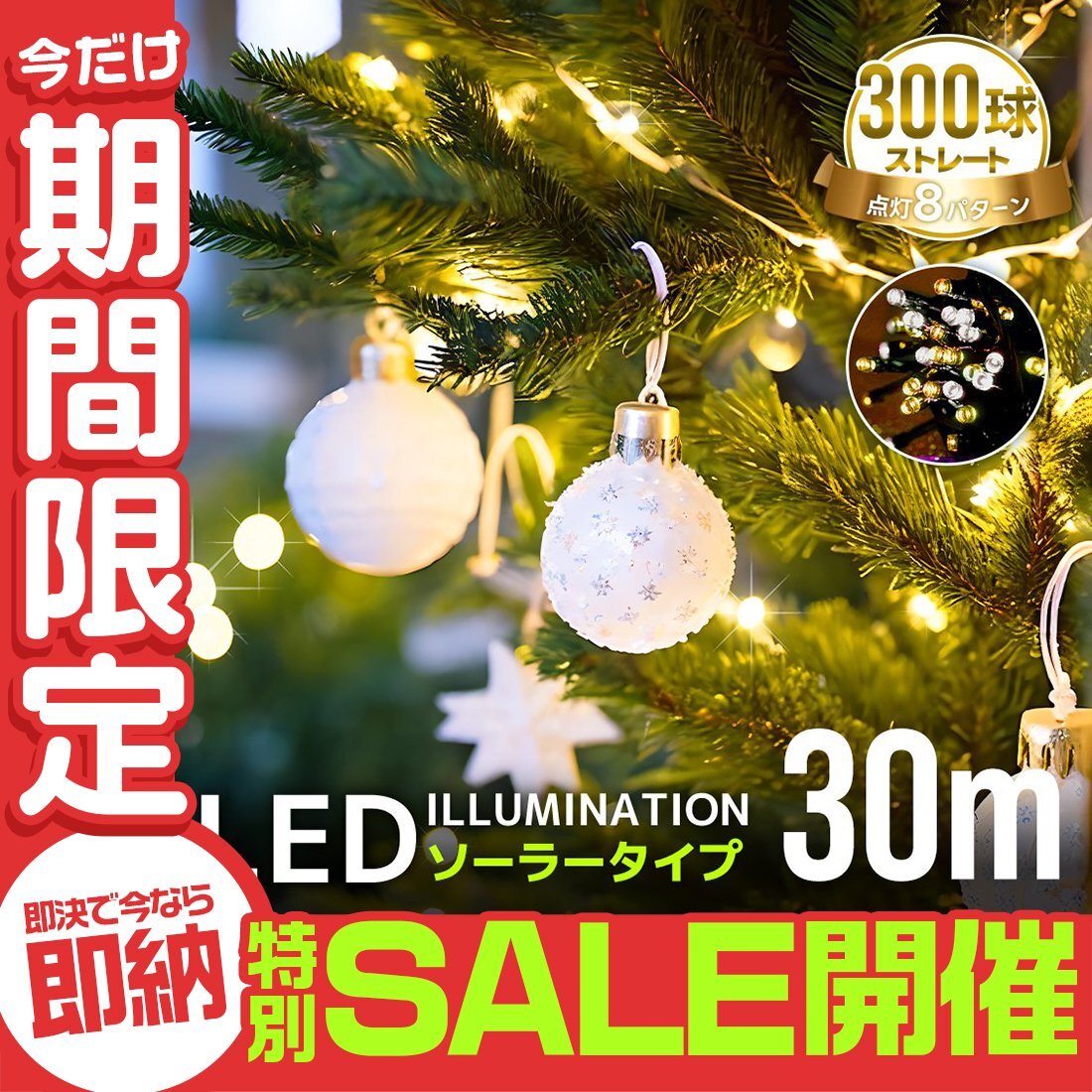 [ ограниченное количество распродажа ] illumination солнечный LED наружный свет рождественская иллюминация свет 300 лампочка 8 образец яркий автоматика лампочка-индикатор водонепроницаемый 