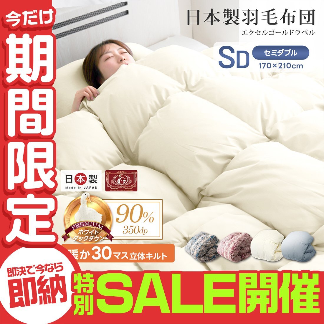 【數(shù)量限定セール】羽毛布団 掛け布団 セミダブル 暖かい 日本制 ホワイトダックダウン90% エクセルゴールド 抗菌 防臭 防ダニ 羽毛掛布団
