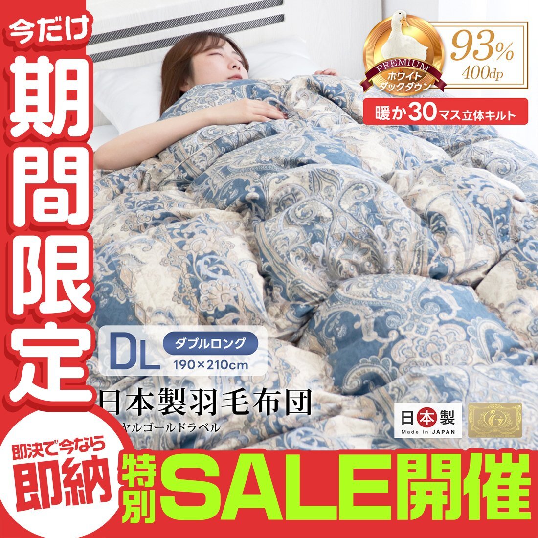 【數(shù)量限定セール】羽毛布団 掛け布団 ダブル 冬 暖かい 日本制 ホワイトダックダウン93% ロイヤルゴールド 抗菌 防臭 防ダニ 掛布団