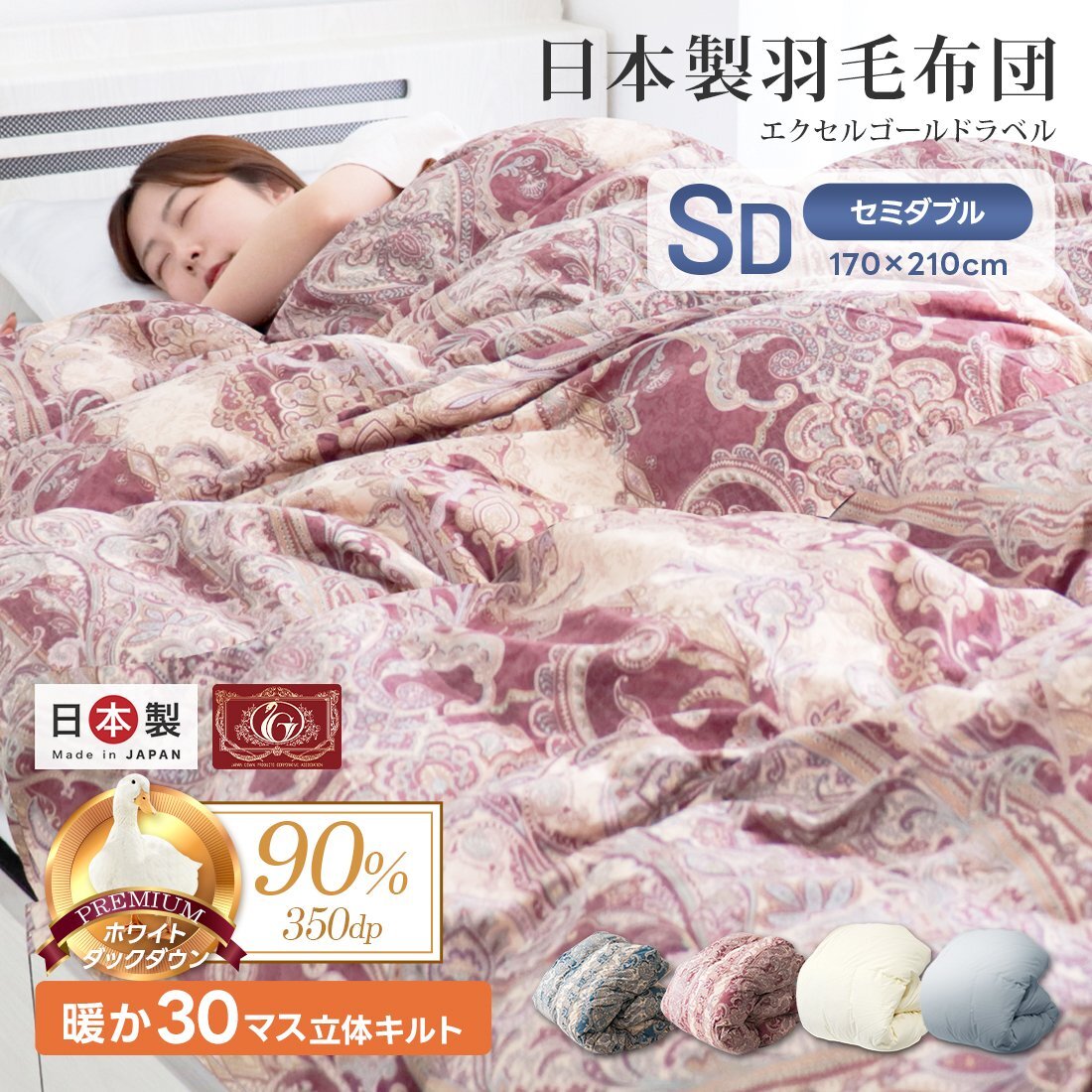 羽毛布団 掛け布団 セミダブル 冬 暖かい 日本制 ホワイトダックダウン90% エクセルゴールドラベル 冬用 抗菌 防臭 防ダニ 羽毛 掛布団