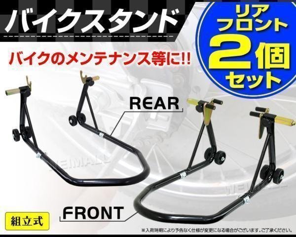 バイクスタンド フロント / リア セット 積載能力340kg （750LBS) ローラー付 バイクリフト メンテ ディスプレイ スタンド 新品 未使用