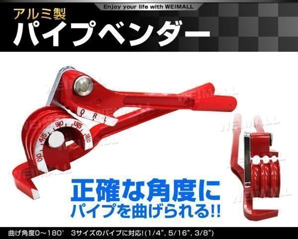 【數(shù)量限定セール】チューブベンダー パイプ曲げ加工 ブレーキ エアコン配管 イプベンダー エアコン 配管工具 銅 真鍮 6mm 8mm 10mm対応