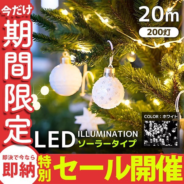 【數(shù)量限定セール】LED イルミネーション 20m 防滴 200燈 ライト 屋外 クリスマス ソーラーイルミ ソーラー充電 省エネ 節(jié)電 ホワイト 新品