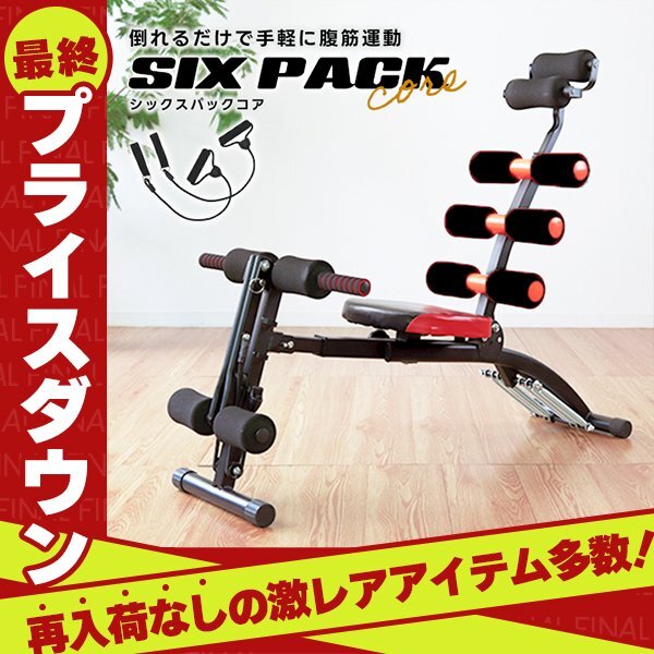 【數(shù)量限定セール】シックスパックケア 耐荷重100kg ハンドベルト付き 腹筋マシン ジム エクササイズ トレーニング ダイエット 筋トレ 新品