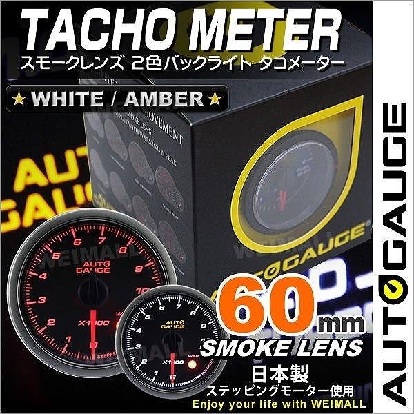 オートゲージ タコメーター 日本制モーター 60mm スモークレンズ 2色バックライト ワーニング機(jī)能 ノイズレス 新オートゲージ [430]