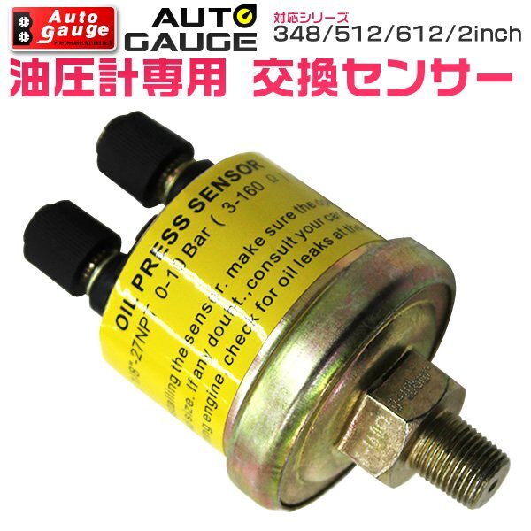油圧計 交換センサー オートゲージ AutoGauge 348 512 612 シリーズ対応 用 計器類 后付け メーター 2インチ 208OPSV　