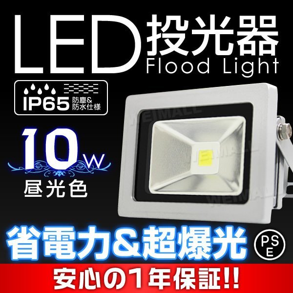 即納! LED投光器 100v 10w 晝光色100w相當(dāng) PSE取得済 3mコード付