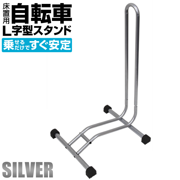 L字型 自転車 スタンド 1臺(tái)用 ディスプレイ 倒れない 軽量 コンパクト 駐輪 ラック 屋外 室內(nèi) 簡(jiǎn)単設(shè)置 ロードバイク マウンテン