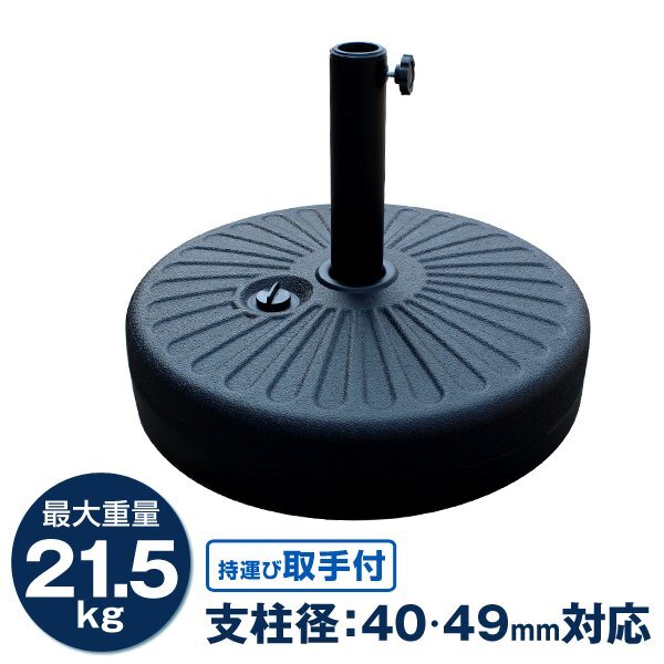 パラソルベース 21kg 注水式 取っ手付き パラソルスタンド プラパラソルスタンド ビーチ アウトドア 土臺 ウェイト パラソル