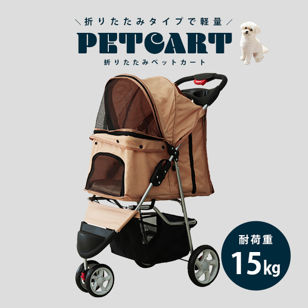 ペットカート 折りたたみ 子犬 ペット 犬カート 犬用カート ペット用カート 中型 軽量 高機(jī)能 犬 カート 耐荷重15kg 3輪タイプ ベージュ