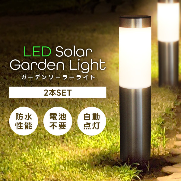 ソーラー ライト 屋外 防水 LED ガーデンライト 2本セット 自動(dòng)點(diǎn)燈 電球色 ソーラーライト 誘導(dǎo)燈 屋外照明 庭 おしゃれ 門柱燈 外燈