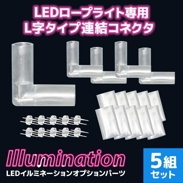 LED イルミネーション ロープライト用 連結(jié)用 L型 コネクター 防水 屋外 イルミネーション 連結(jié)コネクタ チューブ ハロウィン クリスマス