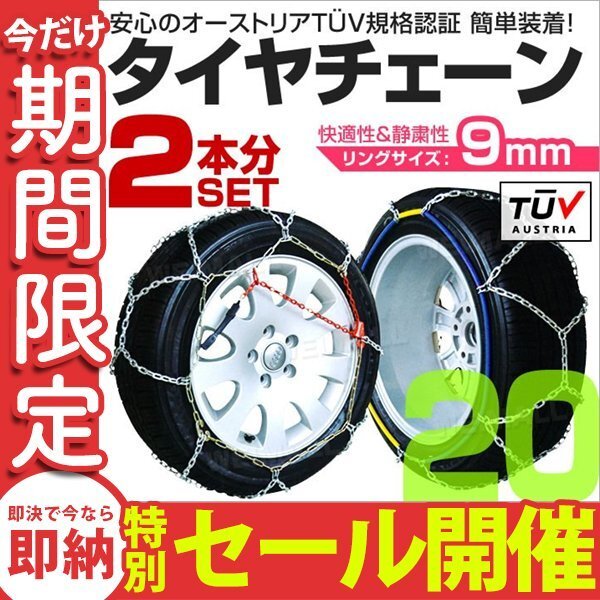 【數(shù)量限定セール】タイヤチェーン 金屬 取付簡単 9mm タイヤ2本分 亀甲型 ジャッキアップ不要 収納袋付 スノーチェーン 小型車から大型車