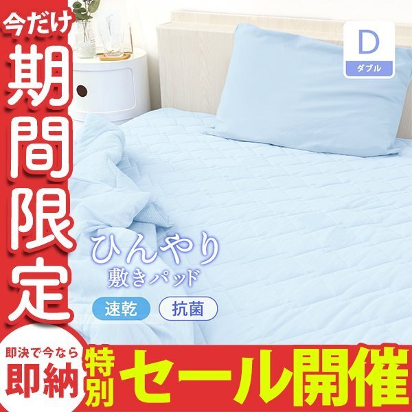 【數(shù)量限定セール】ひんやり敷きパッド 夏 冷感 ダブル 吸水速干 クールマット 冷卻マット ひんやり クール 寢具 快眠 夏対策 暑さ対策