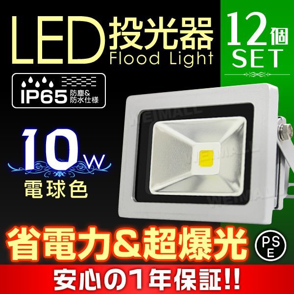 即納! LED投光器 100v 10w 電球色100w相當(dāng) PSE取得済 12個(gè)セット