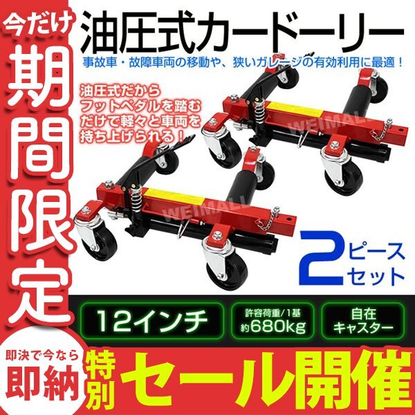 【數(shù)量限定セール】カードーリー 2基セット 油圧式 耐荷重1360kg 12インチまで対応 ホイールドーリー ゴージャッキ ジャッキアップ 移動(dòng)
