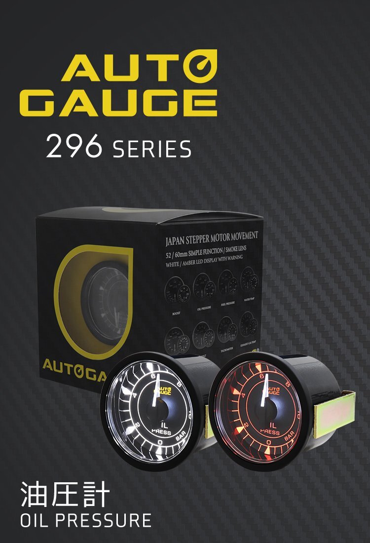 AUTOGAUGE正規(guī)品 オートゲージ 油圧計 車 296シリーズ 52mm 52Φ クリアレンズ 高機能 モーター 2色LED U字ブランケット 新品 未使用
