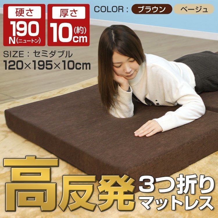 【數(shù)量限定セール】高反発 マットレス ダブル 厚さ10cm 硬さ210N 3つ折り 折りたたみ マットレスベッド ベッド マット 布団 ベージュ