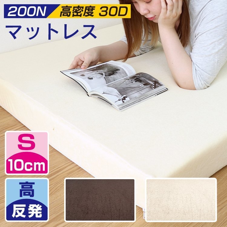 高反発 マットレス シングル 厚さ10cm 密度30D 硬さ200N ウレタン マットレスベッド ベッド マット 布団 敷き布団 ベージュ 新品 未使用
