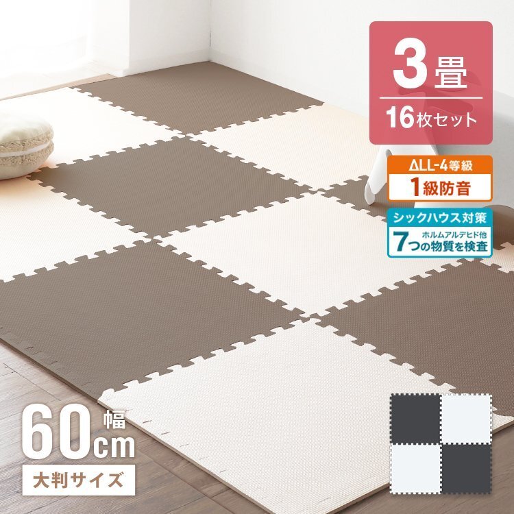ジョイントマット 16枚セット 3畳 大判 60cm 厚み1cm 床暖房対応 ノンホルムアルデヒド 1級(jí)防音 防音対策 サイドパーツ フロアマット 新品
