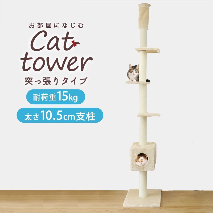 キャットタワー 突っ張り型 大型 麻 260cm 貓タワー おしゃれ 爪とぎ 貓グッズ スリム 游び場(chǎng) 突っ張り型キャットタワー 新品 未使用